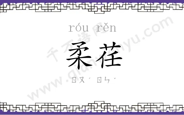 柔荏