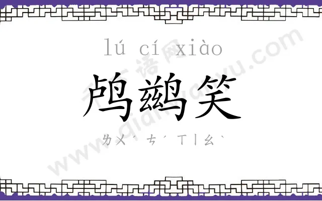鸬鹚笑
