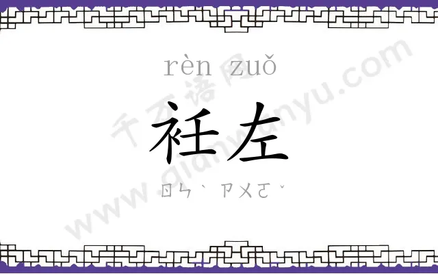 衽左