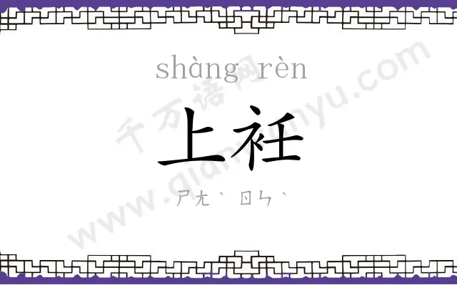 上衽