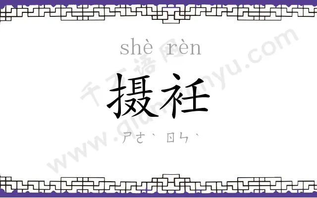 摄衽