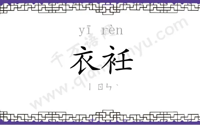 衣衽