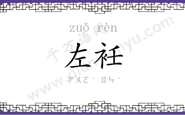 左衽