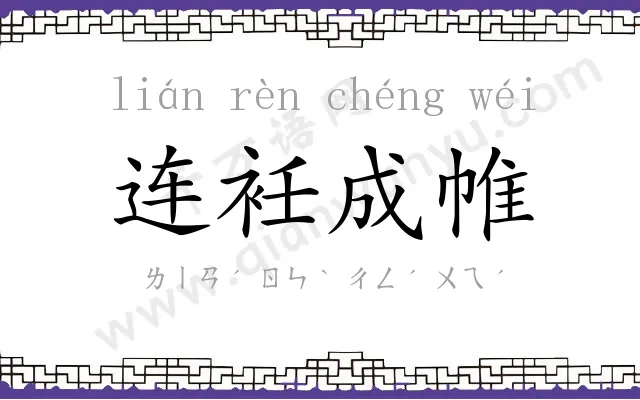连衽成帷
