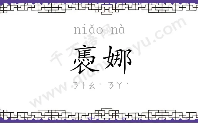 褭娜