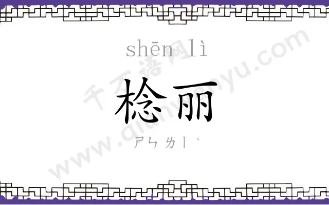 棯丽