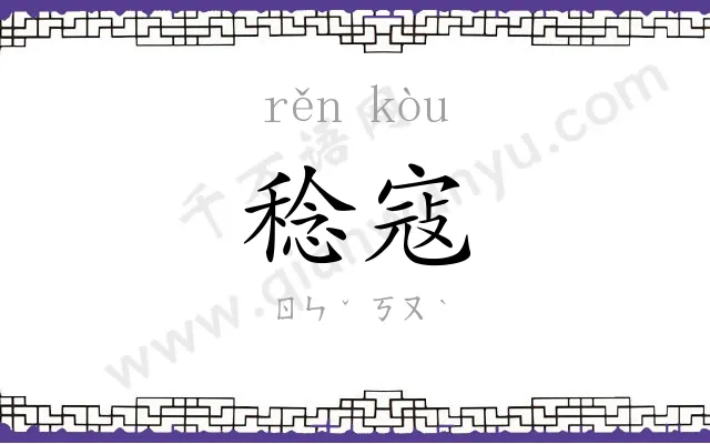 稔寇