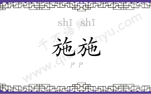 施施