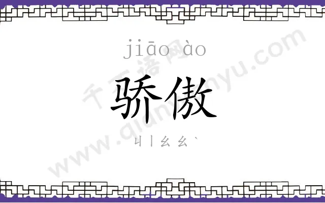 骄傲
