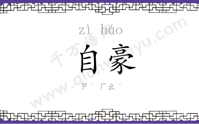 自豪