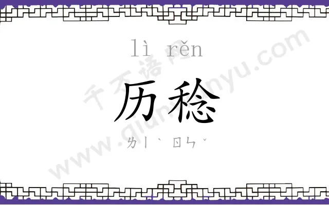 历稔