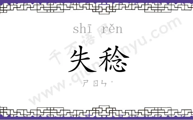 失稔