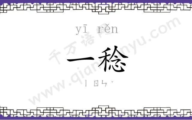 一稔