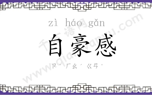 自豪感