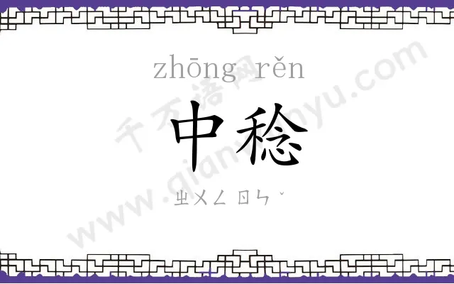 中稔