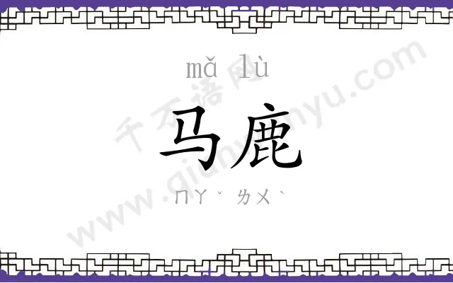 马鹿