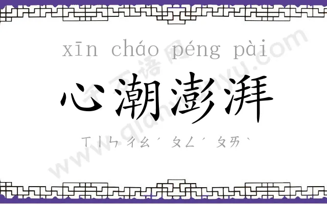心潮澎湃