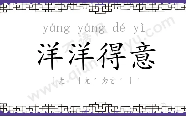 洋洋得意