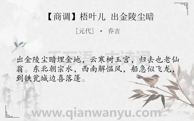《【商调】梧叶儿 出金陵尘暗》作者是元代的乔吉.诗词全文约共49字.