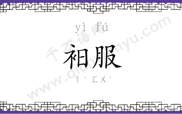 衵服