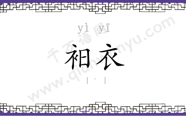 衵衣