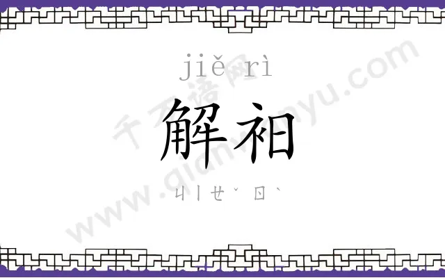 解衵