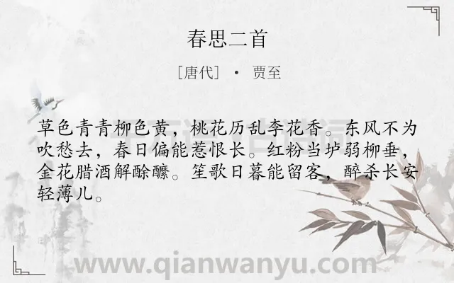 《春思二首》作者是唐代的贾至.本诗词属于春天;闺怨;写景;组诗类诗词.诗词全文约共64字.