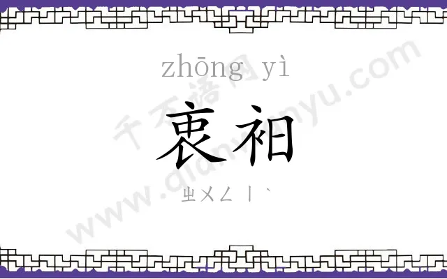 衷衵