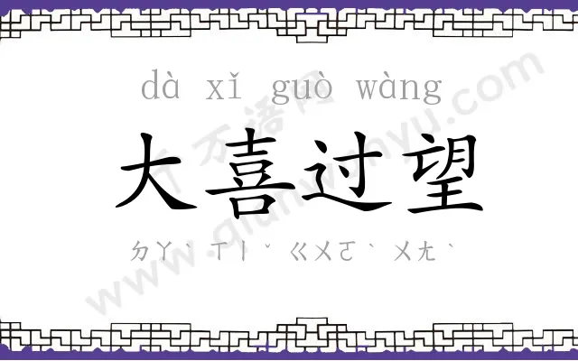 大喜过望