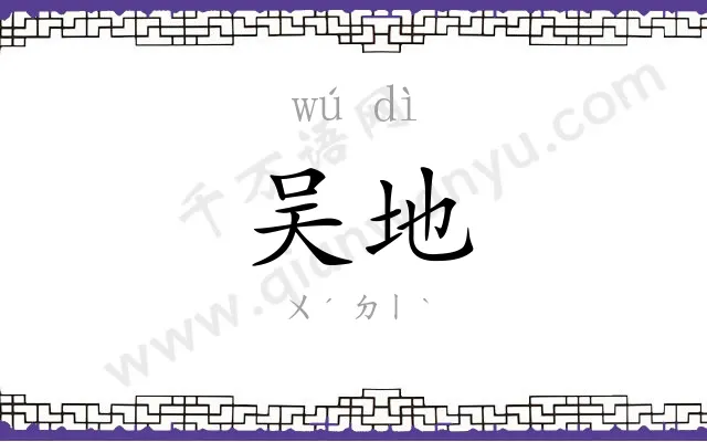 吴地