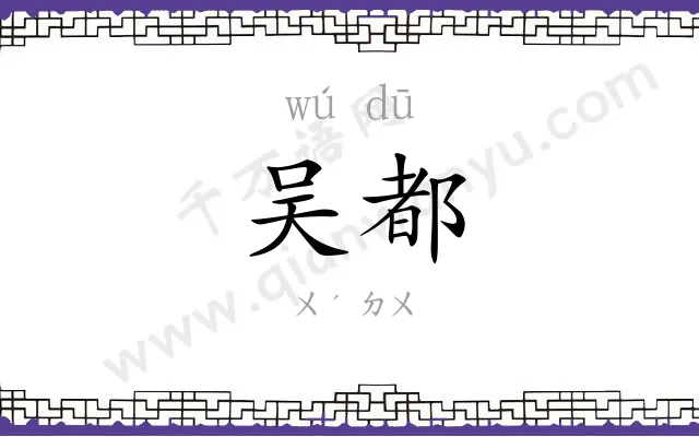 吴都