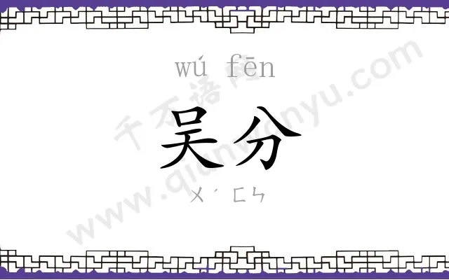 吴分