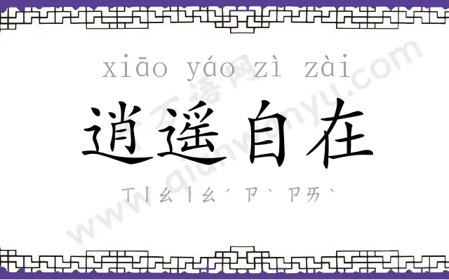 逍遥自在