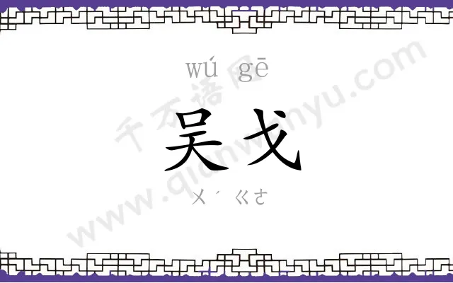 吴戈