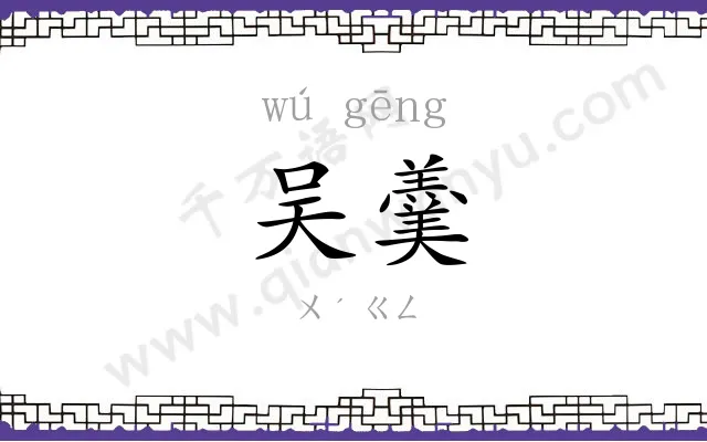 吴羹