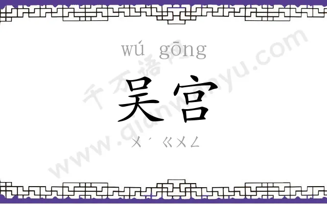 吴宫