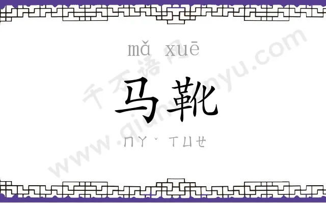 马靴