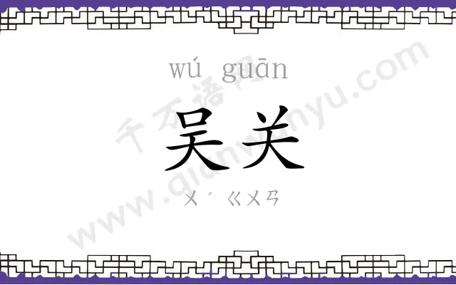 吴关