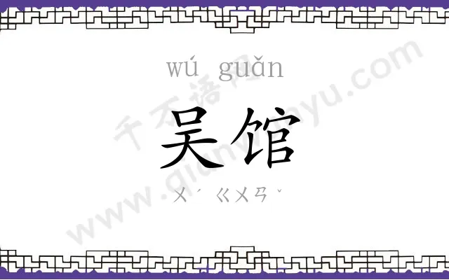吴馆
