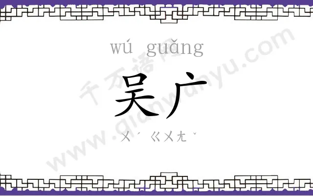 吴广