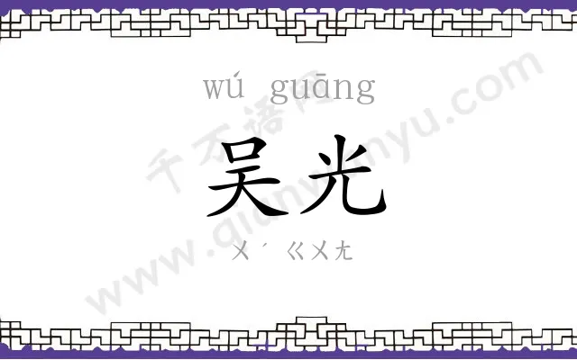 吴光