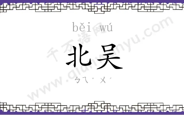 北吴