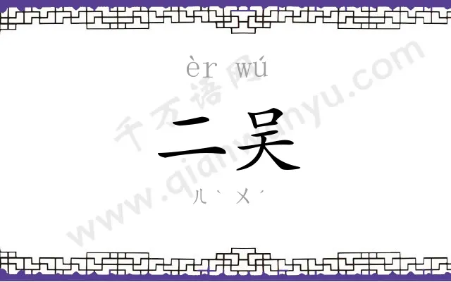 二吴