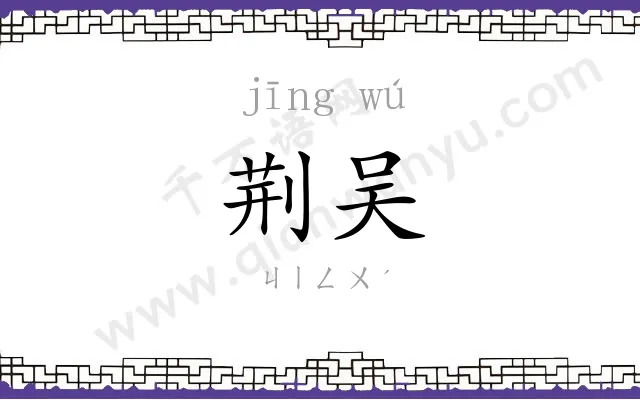 荆吴