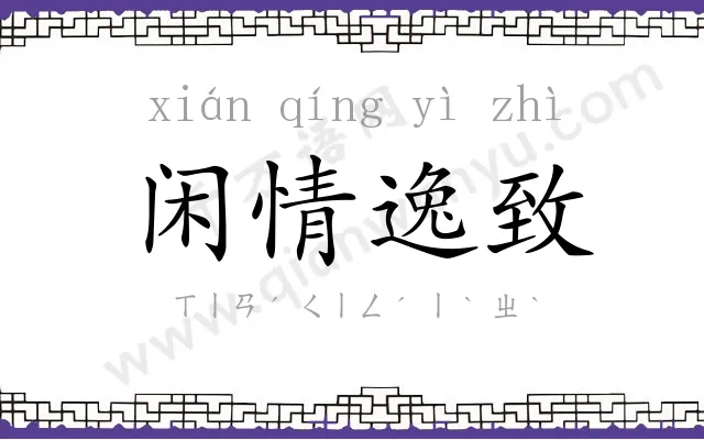 闲情逸致