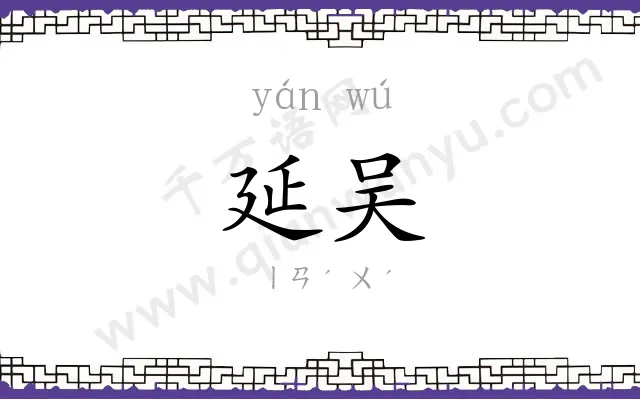 延吴