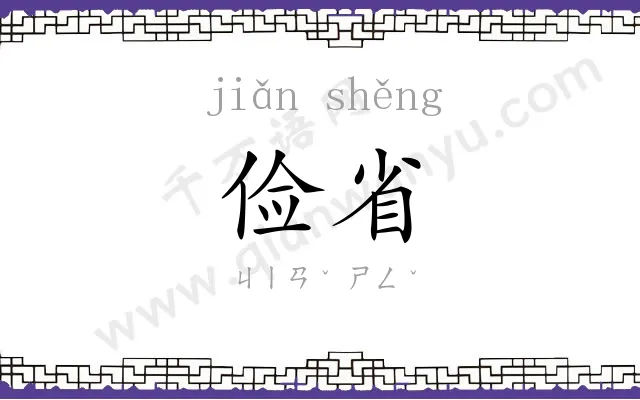 俭省