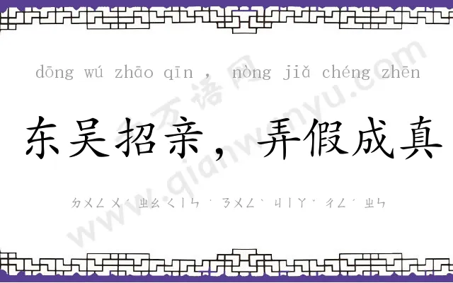 东吴招亲，弄假成真
