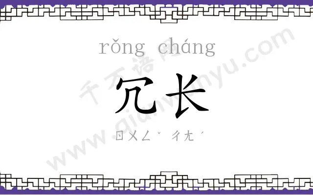 冗长