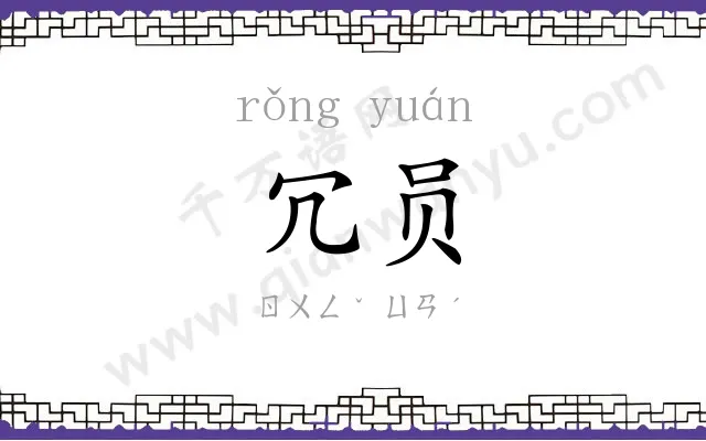 冗员
